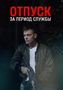 Отпуск за период службы