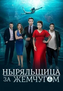Ныряльщица за жемчугом фильм 2018