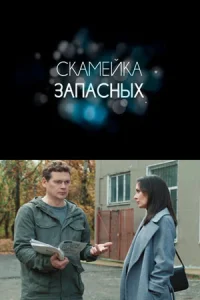 Скамейка запасных сериал 2026