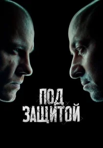 Под защитой сериал