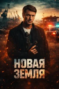 Новая земля сериал 2026