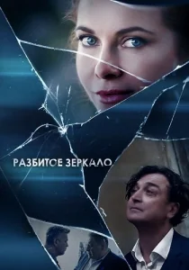 Разбитое зеркало сериал