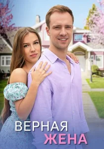 Верная жена сериал