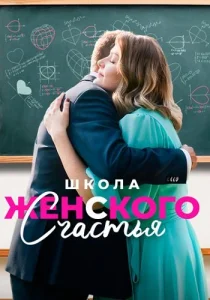 Школа женского счастья сериал 2023 2024
