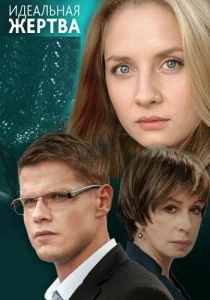 Идеальная жертва сериал