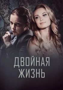 Двойная жизнь сериал 2018