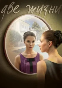Две жизни сериал