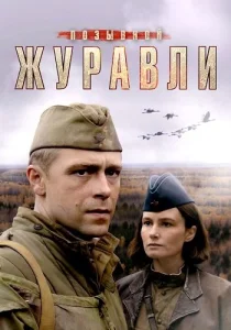 Позывной Журавли сериал 2023