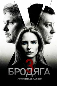 Бродяга Легенда о замке сериал 2026
