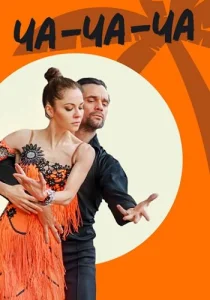 Ча-ча-ча фильм 2023