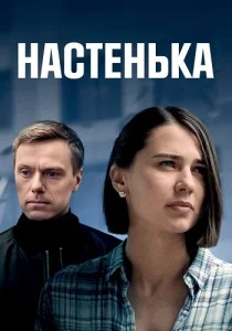 Настенька сериал 2023
