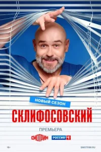 Склифосовский 13 сезон сериал 2026