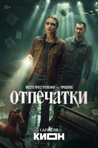 Отпечатки сериал 2026