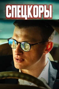 Спецкоры сериал 2024