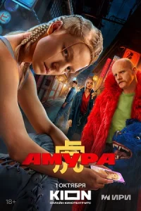 сериал Амура 2024
