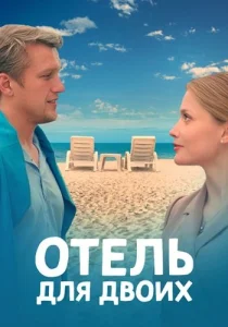 Отель для двоих сериал 2023