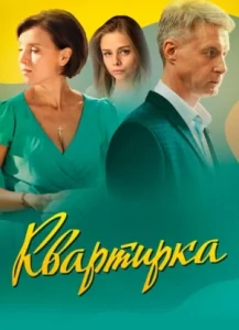 Квартирка фильм 2023 Россия 1