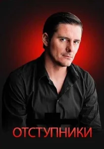 Отступники сериал 2023