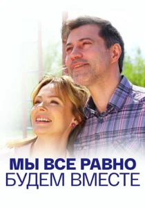 Мы всё равно будем вместе