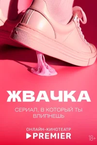 Жвачка сериал 2024