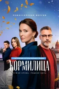 Кормилица сериал 2026 все серии