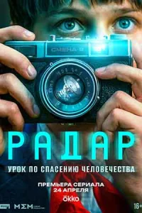 Радар сериал 2026