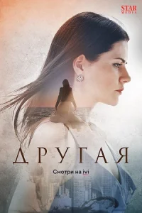 Другая сериал 2019 Россия