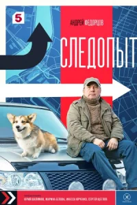 Следопыт сериал 2025
