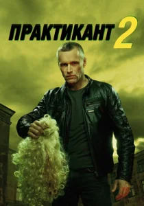 Практикант 2 сезон сериал 2022