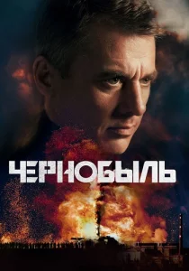 Чернобыль сериал 2022
