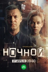 Ночной сериал 2026 нтв