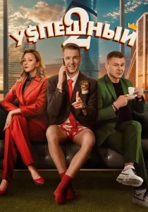 Успешный 2 сезон сериал
