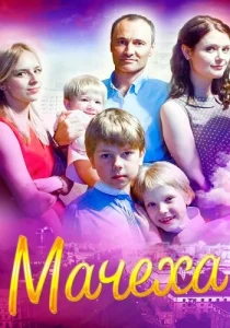 Мачеха сериал 2016