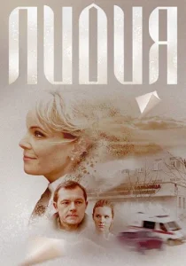Лидия фильм 2018