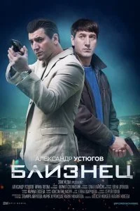 Близнец сериал 2021