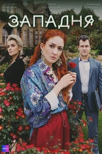Западня сериал 2024