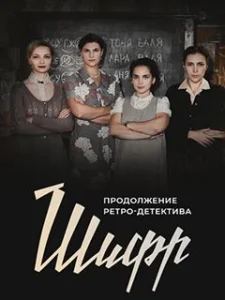 Шифр 3 сезон сериал 2022