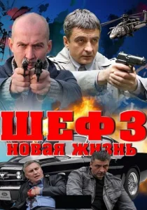 Шеф 3 сезон сериал 2015