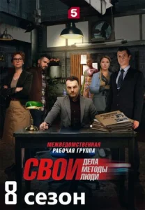 Свои 8 сезон сериал 2026