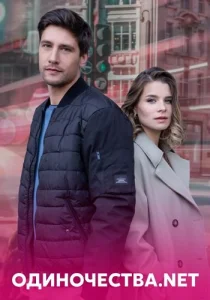Одиночества. Нет сериал 2023