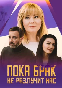 Пока брак не разлучит нас фильм 2024