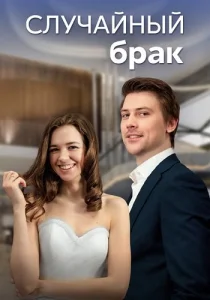 Случайный брак сериал 2022 2023