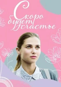 Скоро будет счастье сериал 2023