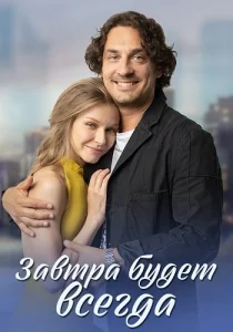 Завтра будет всегда сериал 2023 2022