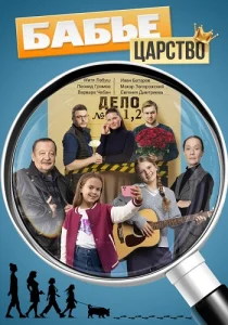 Бабье царство сериал 2026