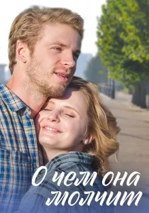 О чём она молчит сериал 2019 2022