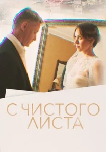 С чистого листа сериал 2023