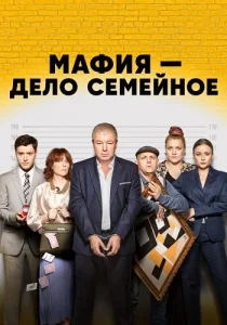 Мафия дело семейное сериал 2022 2023