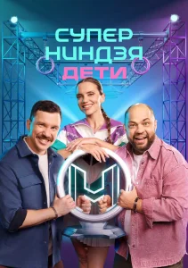 Суперниндзя: Дети 3 сезон (шоу 2026, СТС)