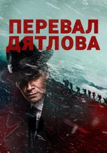 Перевал Дятлова сериал 2020